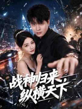 战神归来，纵横天下海报